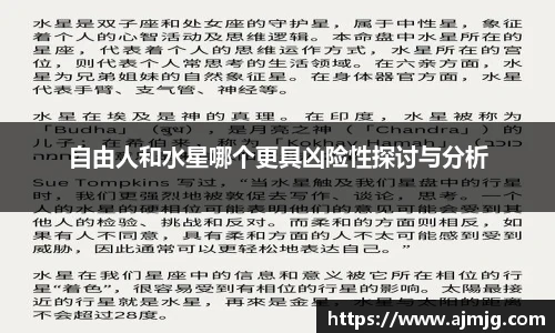 自由人和水星哪个更具凶险性探讨与分析