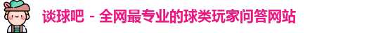 谈球吧